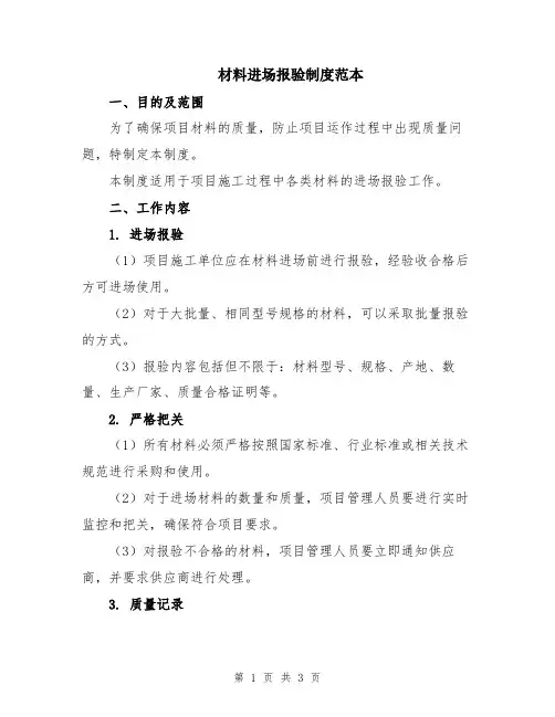 材料进场报验制度范本