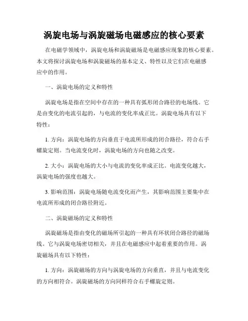 涡旋电场与涡旋磁场电磁感应的核心要素