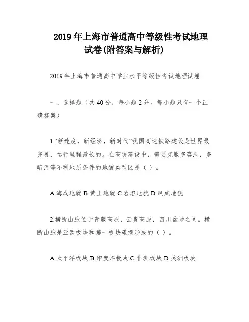 2019年上海市普通高中等级性考试地理试卷(附答案与解析)