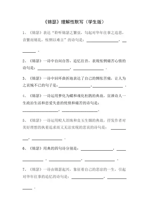 《锦瑟》理解性默写(学生版+教师版)