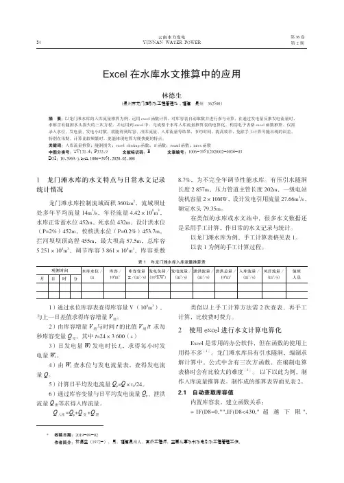 Excel在水库水文推算中的应用