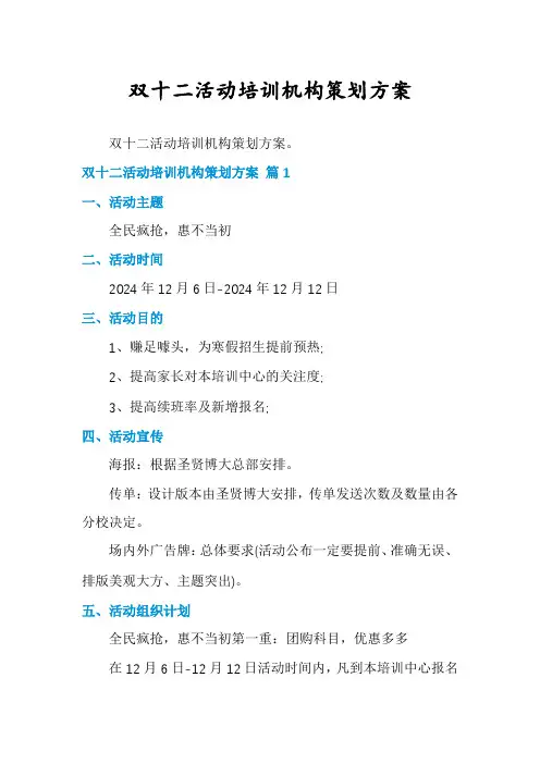 双十二活动培训机构策划方案