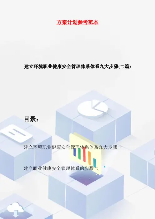 建立环境职业健康安全管理体系体系九大步骤(二篇)