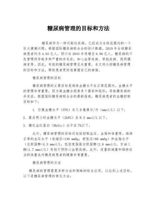 糖尿病管理的目标和方法