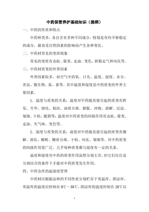 中药保管养护基础知识