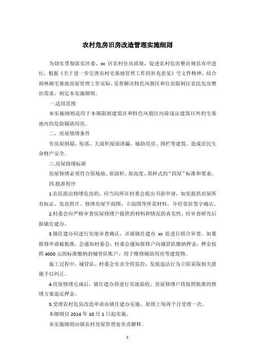 农村危房旧房改造管理实施细则
