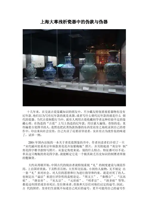 上海大尊浅析瓷器中的伪款与伪器