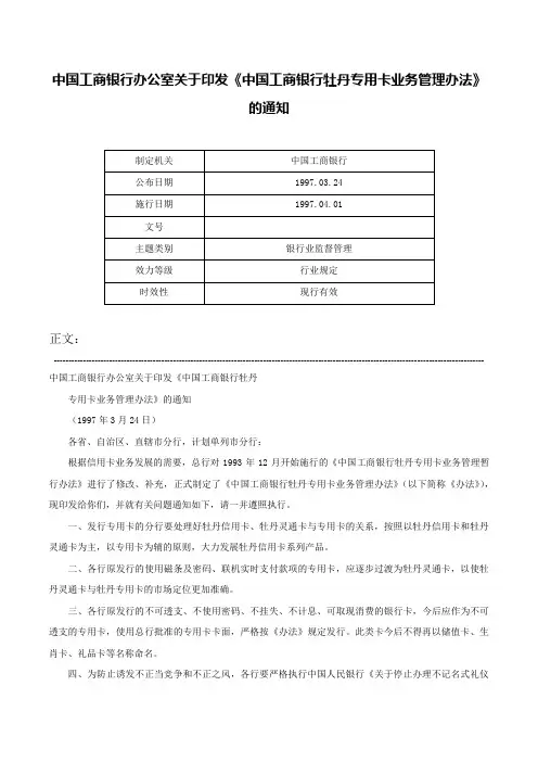 中国工商银行办公室关于印发《中国工商银行牡丹专用卡业务管理办法》的通知-