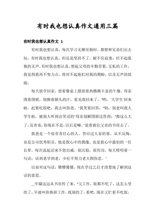 有时我也想认真作文通用三篇