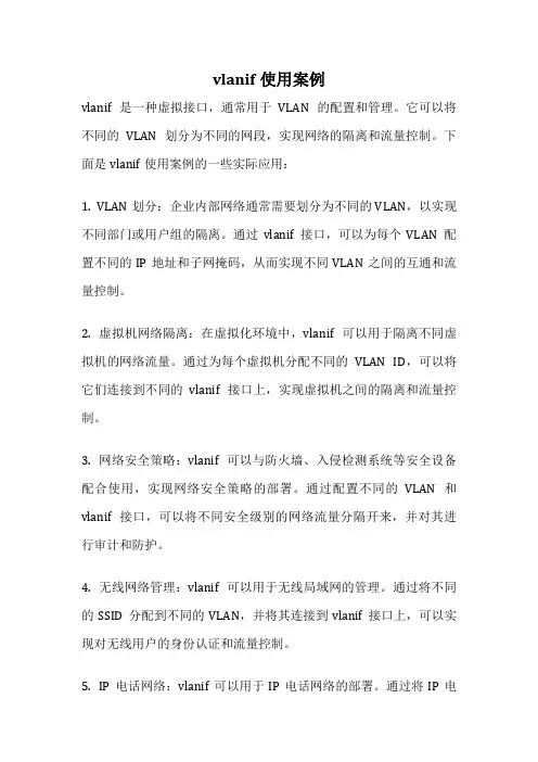 vlanif使用案例