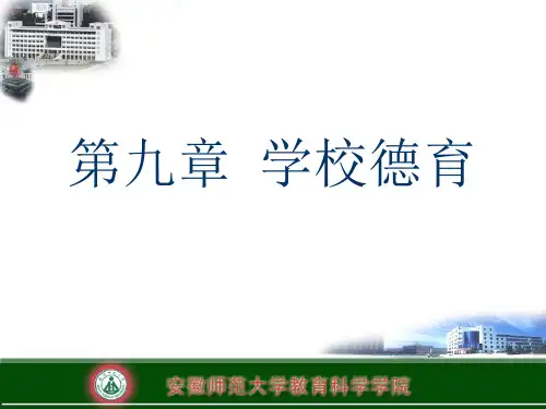教育学 第9章 学校德育