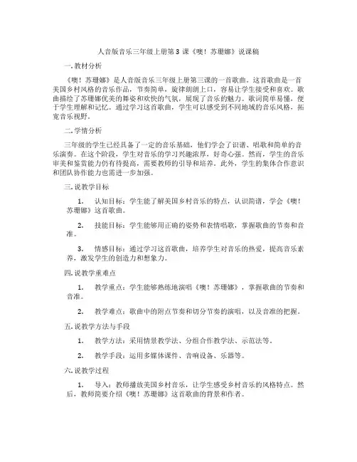 人音版音乐三年级上册第3课《噢!苏珊娜》说课稿