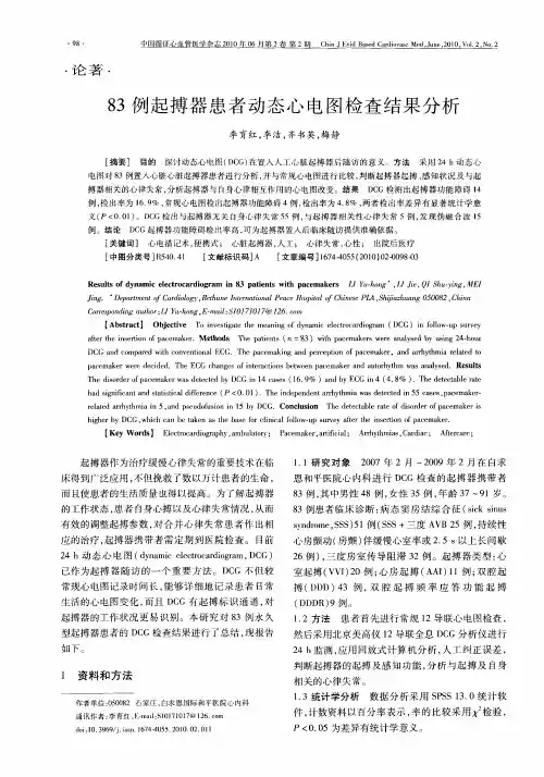 83例起搏器患者动态心电图检查结果分析