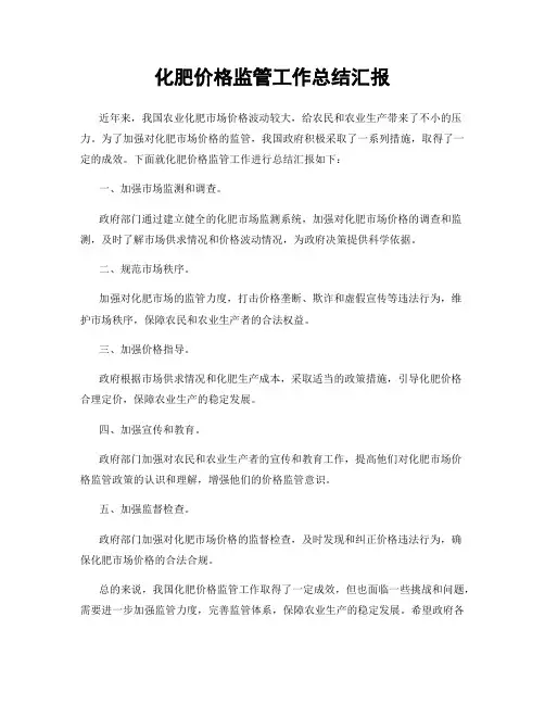 化肥价格监管工作总结汇报