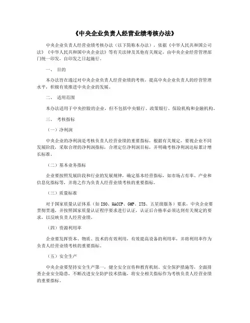 《中央企业负责人经营业绩考核办法》