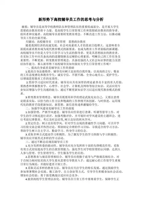 新形势下高校辅导员工作的思考与分析