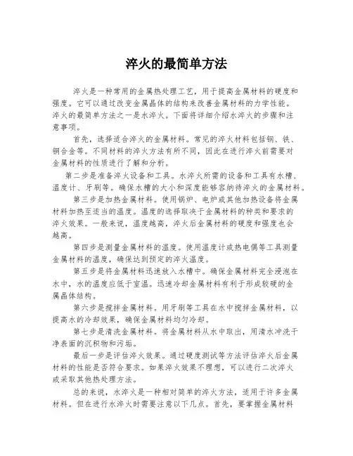 淬火的最简单方法
