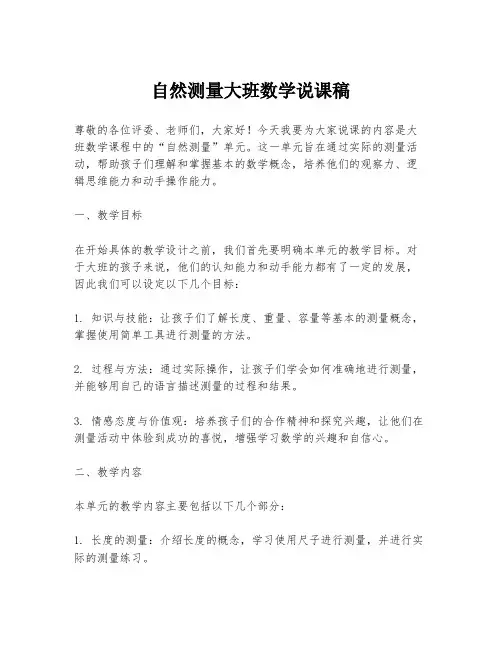 自然测量大班数学说课稿