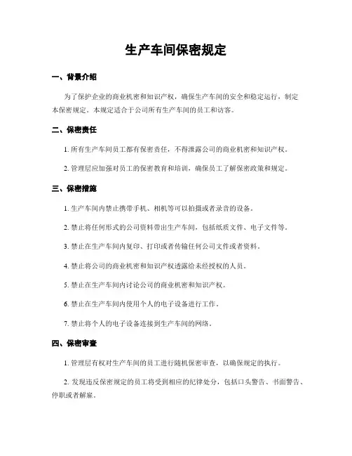 生产车间保密规定