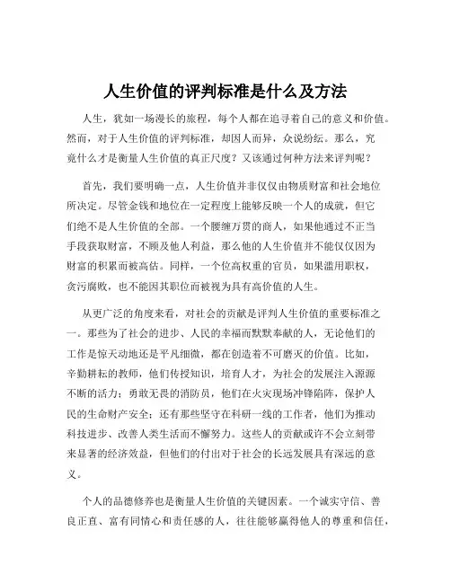 人生价值的评判标准是什么及方法
