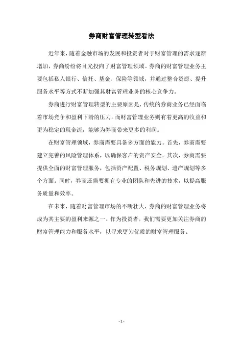 券商财富管理转型看法