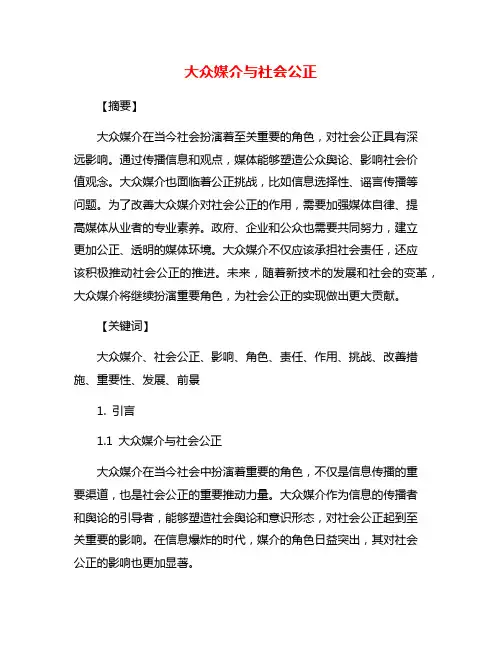 大众媒介与社会公正