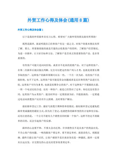外贸工作心得及体会(通用8篇)