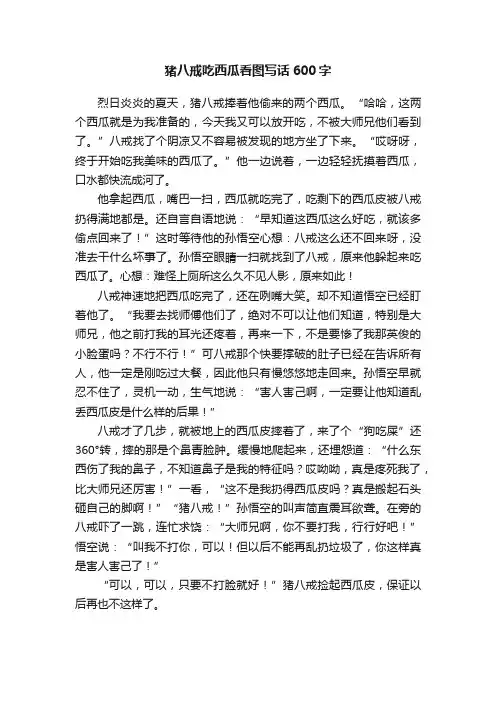 猪八戒吃西瓜看图写话600字