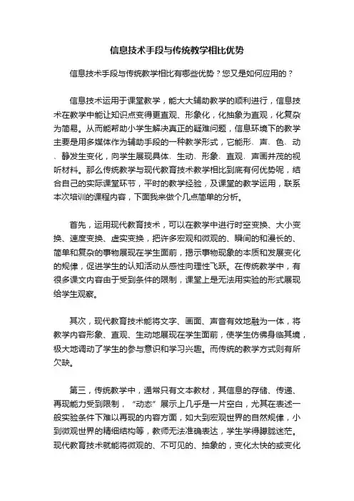 信息技术手段与传统教学相比优势