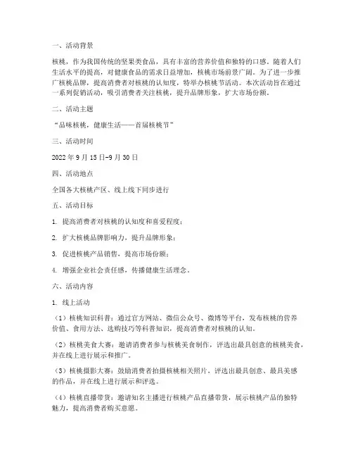 核桃节活动促销方案策划
