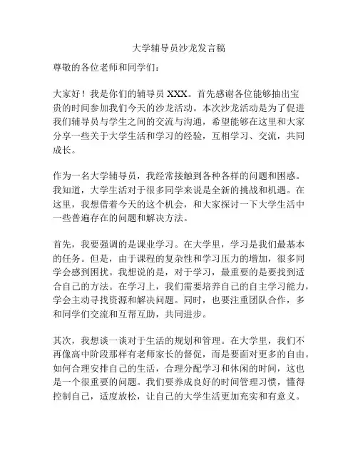 大学辅导员沙龙发言稿