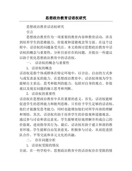 思想政治教育话语权研究