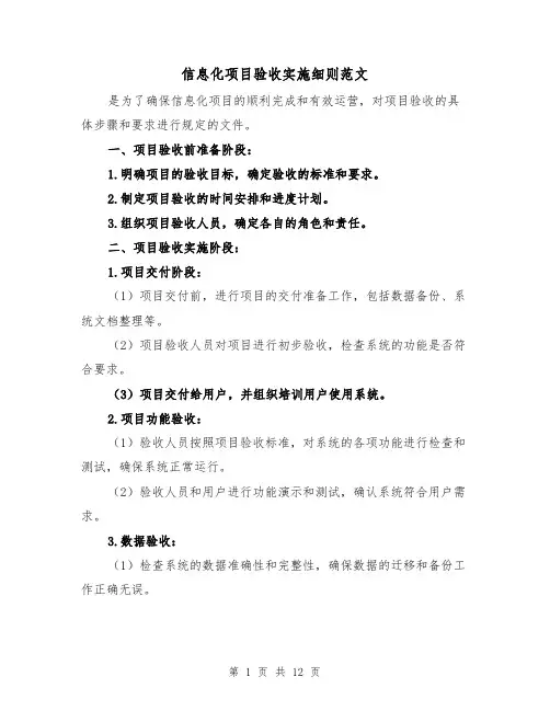 信息化项目验收实施细则范文（三篇）