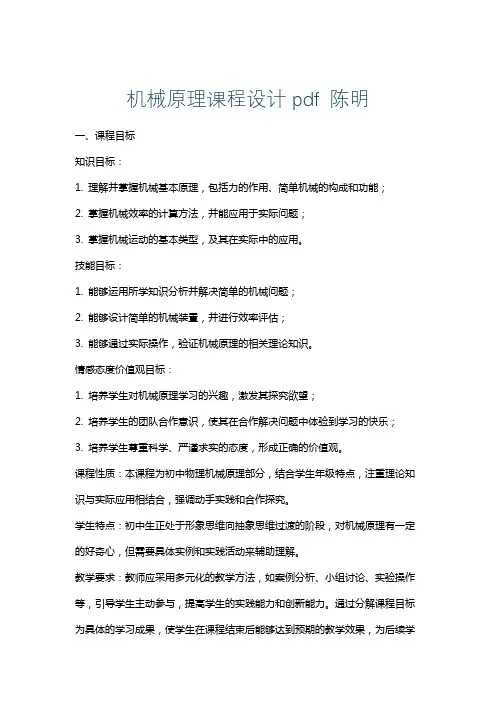机械原理课程设计pdf陈明
