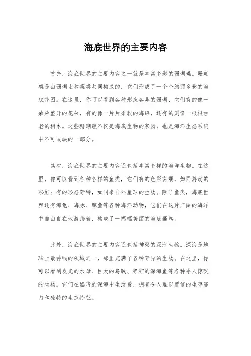 海底世界的主要内容