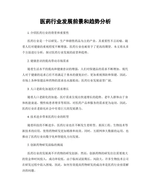 医药行业发展前景和趋势分析