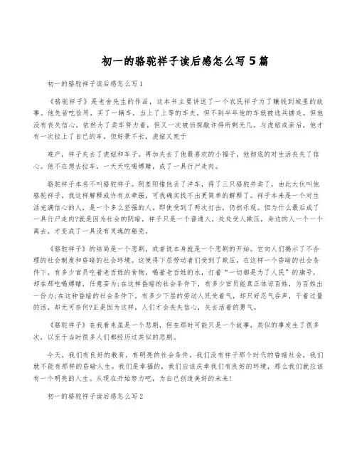 初一的骆驼祥子读后感怎么写5篇