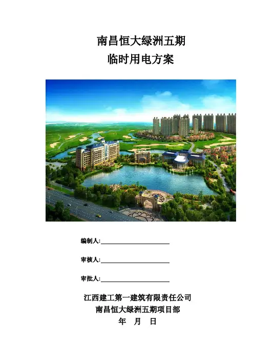 南昌恒大绿洲五期临时用电方案