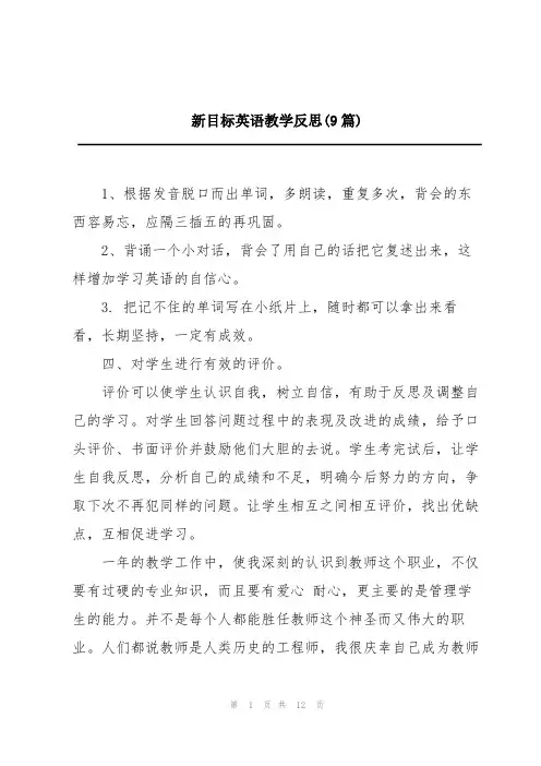 新目标英语教学反思(9篇)
