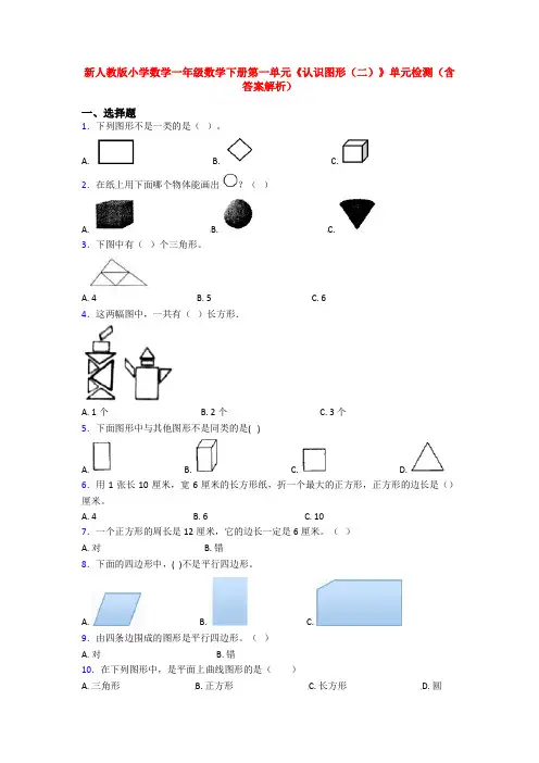 新人教版小学数学一年级数学下册第一单元《认识图形(二)》单元检测(含答案解析)