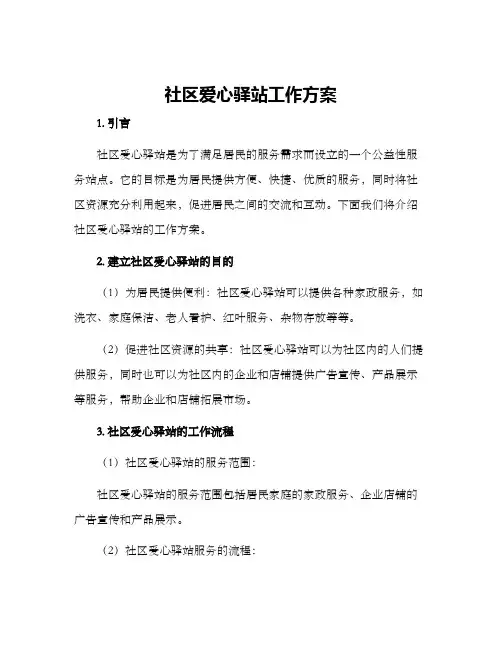 社区爱心驿站工作方案