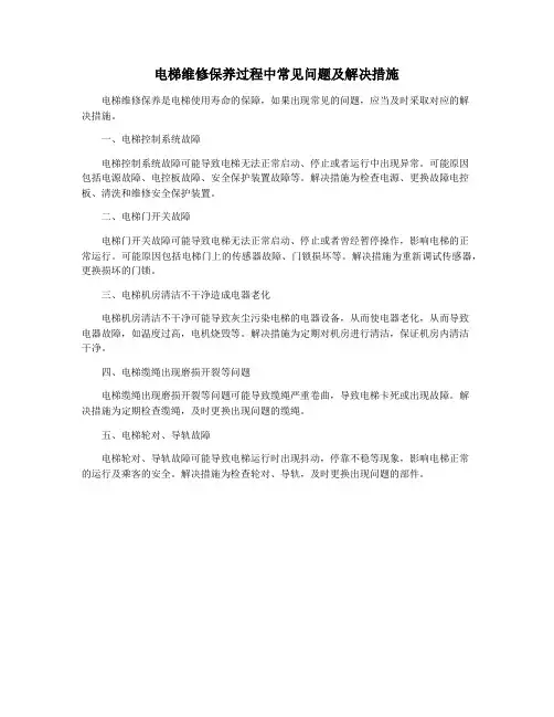 电梯维修保养过程中常见问题及解决措施