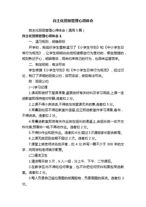 自主化班级管理心得体会（通用5篇）