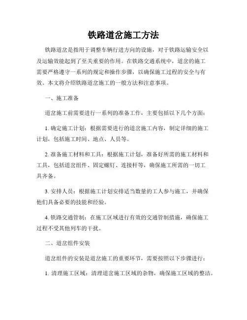 铁路道岔施工方法