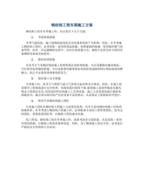 钢结构工程冬期施工方案