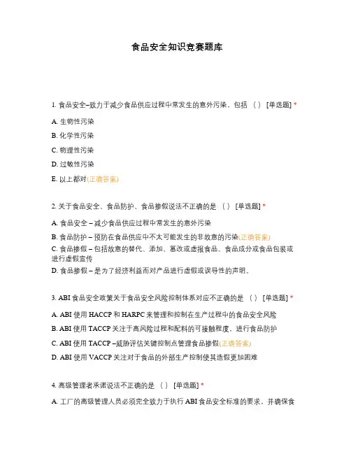 食品安全知识竞赛题库
