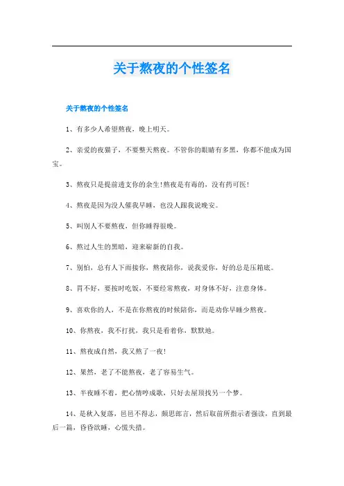 关于熬夜的个性签名