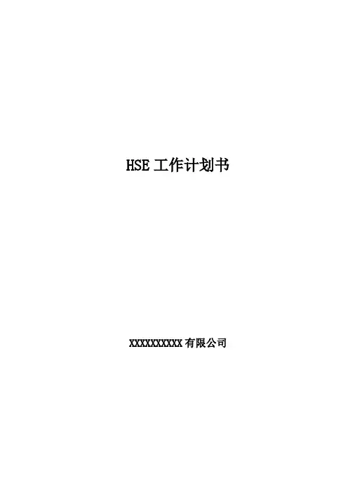 HSE作业计划书