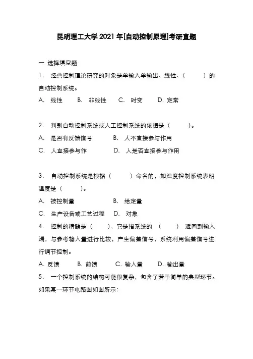 昆明理工大学2021年[自动控制原理]考研真题