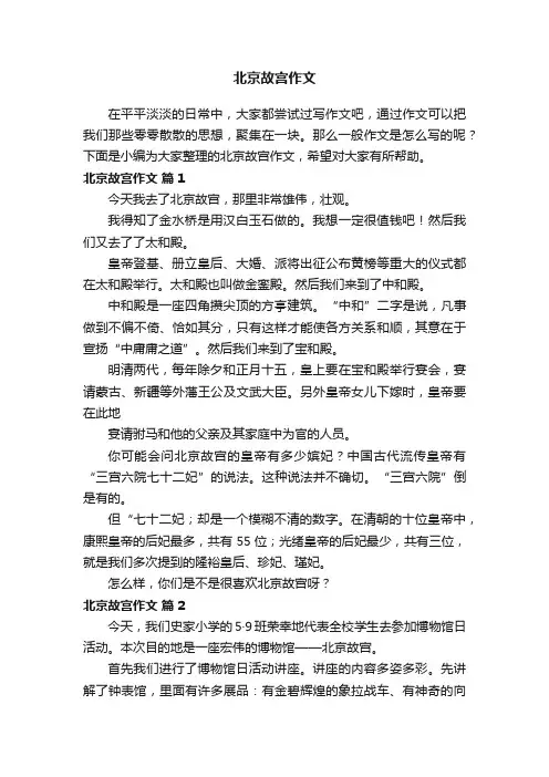 实用的北京故宫作文（精选21篇）